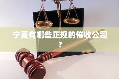 宁夏有哪些正规的催收公司？兼谈金融知识流程外包（KPO）在贷后管理中的应用